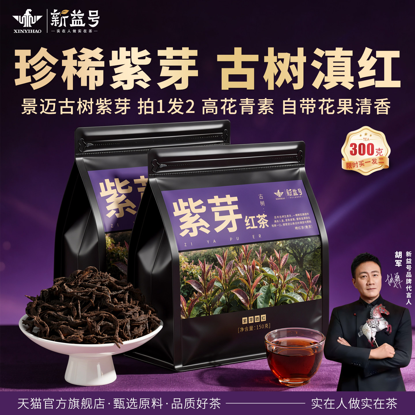 新益号景迈山野生古树紫芽晒红茶图片