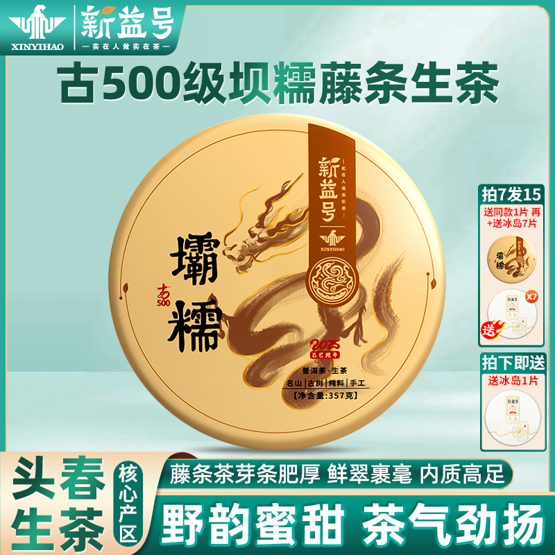 新益号2025春茶传承金奖坝糯生茶