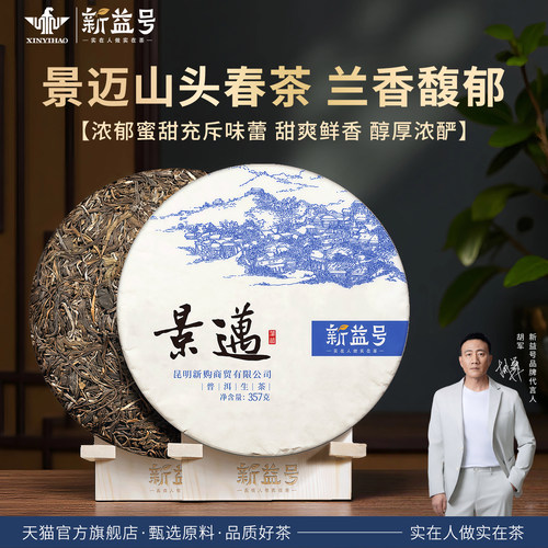 新益号景迈兰韵高香云南普洱茶