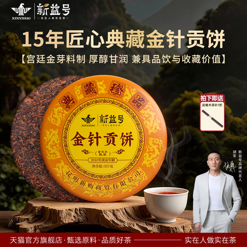 新益号2010金针贡饼普洱茶熟茶