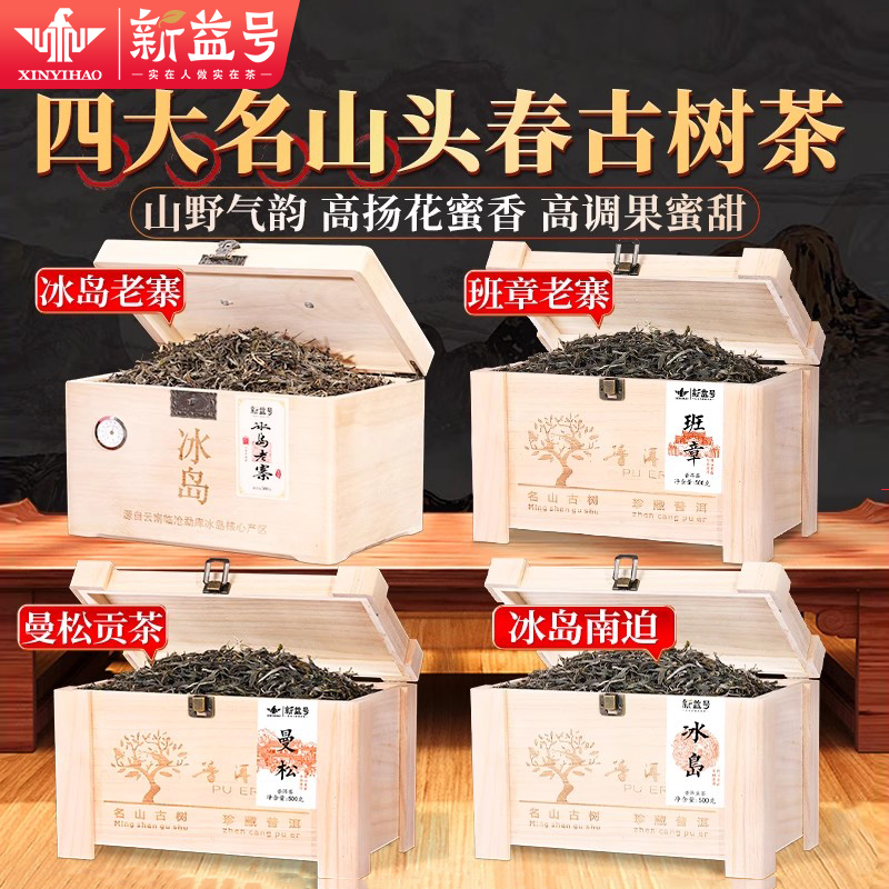 冰岛茶普洱茶生茶新益号老班章曼松头春古树茶生茶散茶茶叶礼盒装