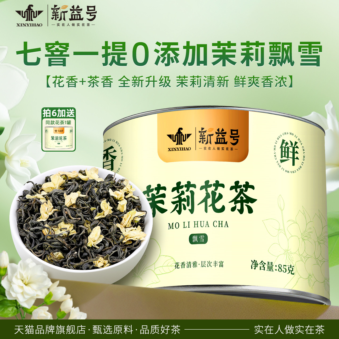 新益号茉莉花茶冷泡茶飘雪高山碧螺春茶叶口粮茶毛峰散茶茉莉绿茶