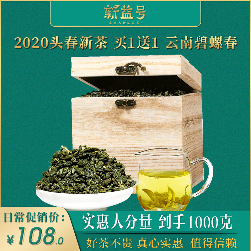 买1斤送1斤新益号碧螺春新茶春茶云南绿茶散装茶叶礼盒装