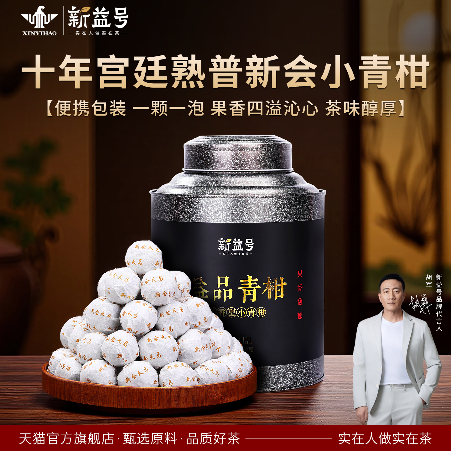 新益号十年益品新会小青柑400g