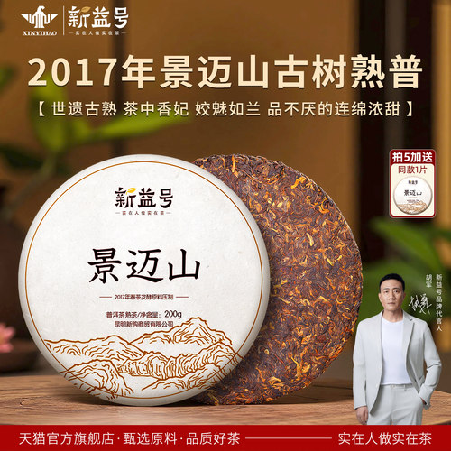新益号2017景迈山普洱茶熟茶