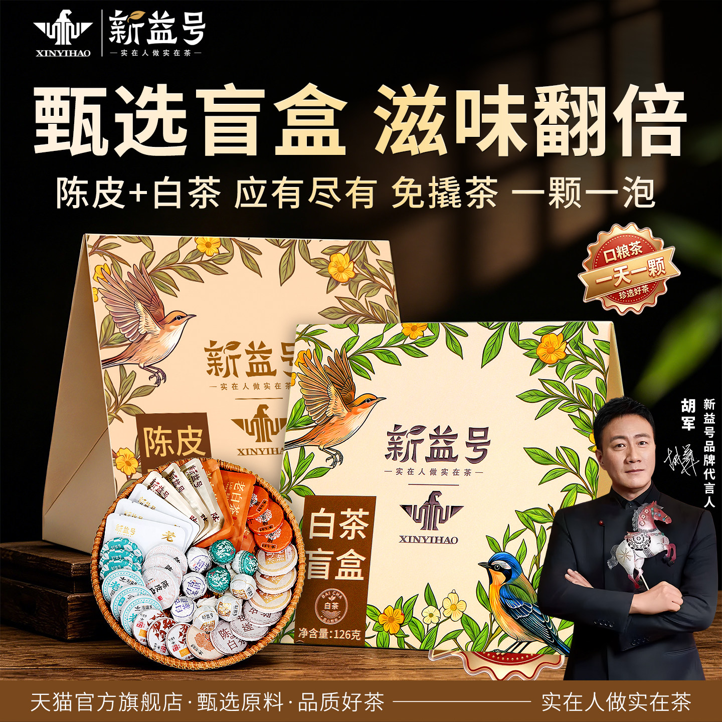 新益号陈皮白茶普洱龙珠茶叶盲盒图片