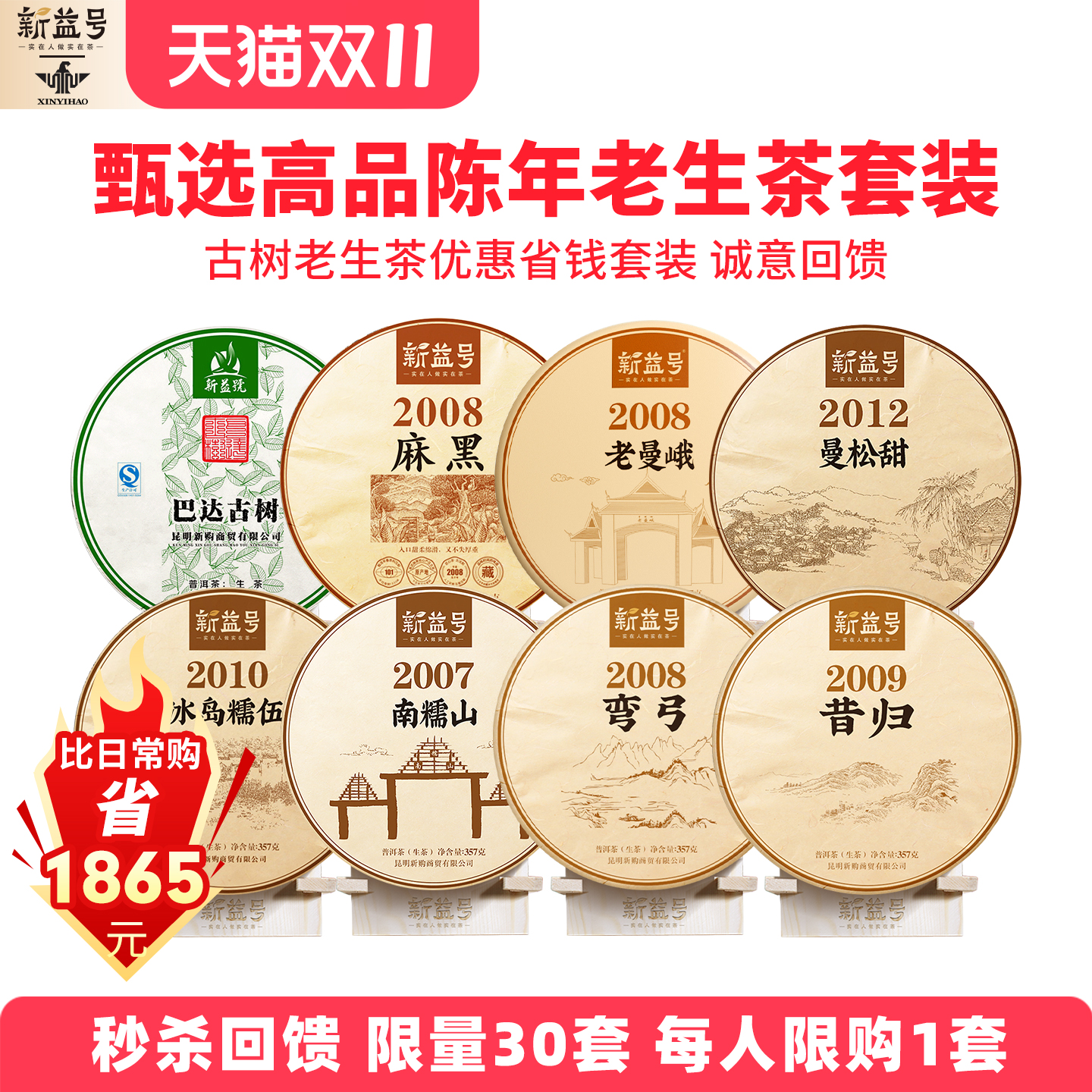 甄选陈年老生茶，秒杀诚意回馈，限量30套