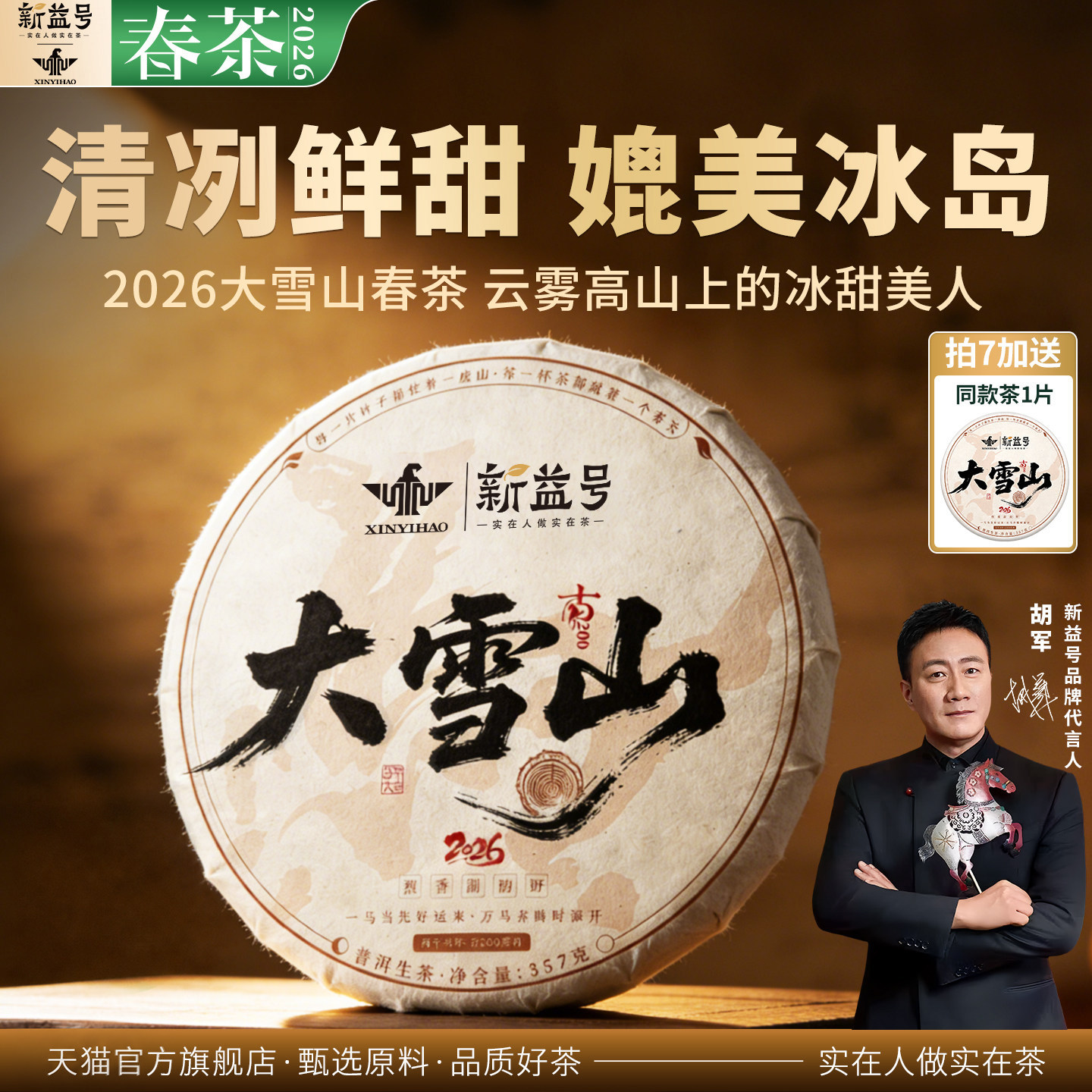 2026新春茶新益号大雪山普洱茶生茶七子饼古树生普口粮茶叶自己喝