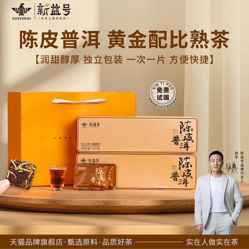 新益号陈皮普洱古树老熟茶