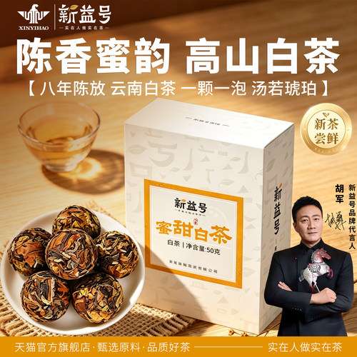 新益号蜜甜白茶龙珠小沱茶50g盒