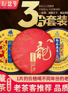 新益号云南普洱茶熟茶饼3款共1071g口粮茶勐海七子饼普洱熟茶叶