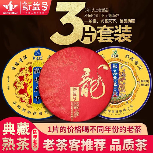 新益号云南普洱茶3款共1071g勐海