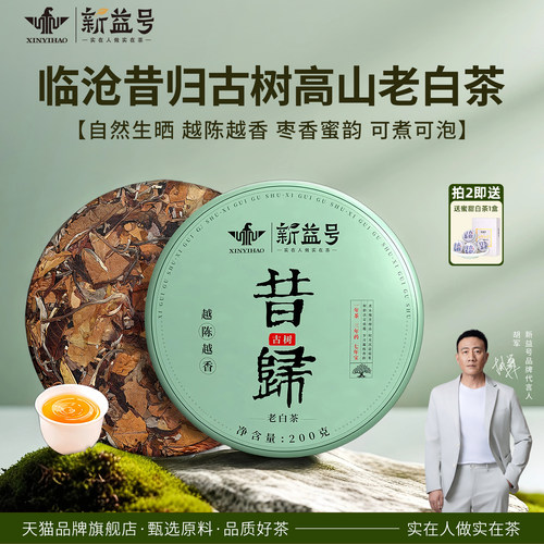 新益号云南昔归古树老白茶