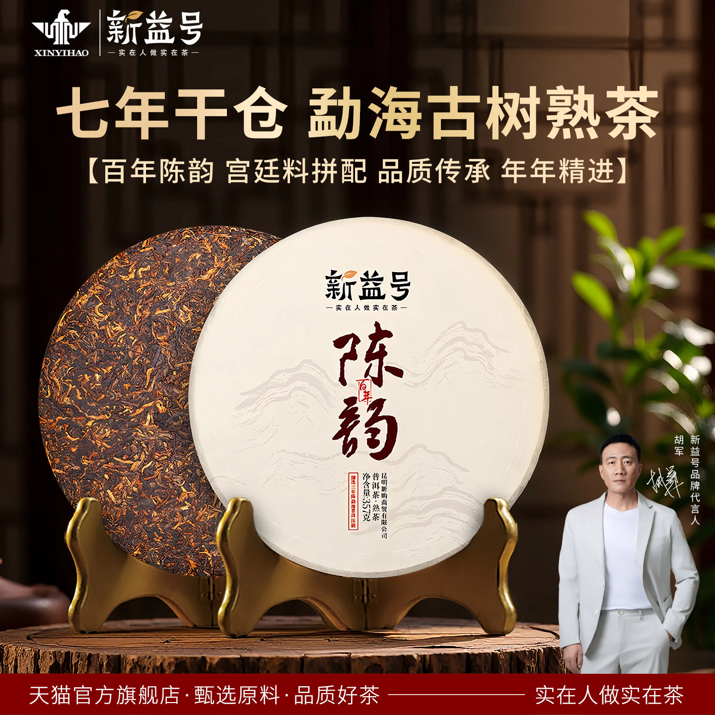 新益号陈韵五年老熟七子饼普洱茶