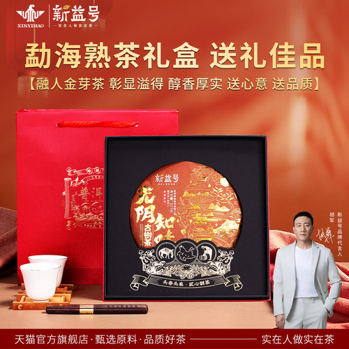 新益号勐海春料熟饼送礼礼盒茶饼