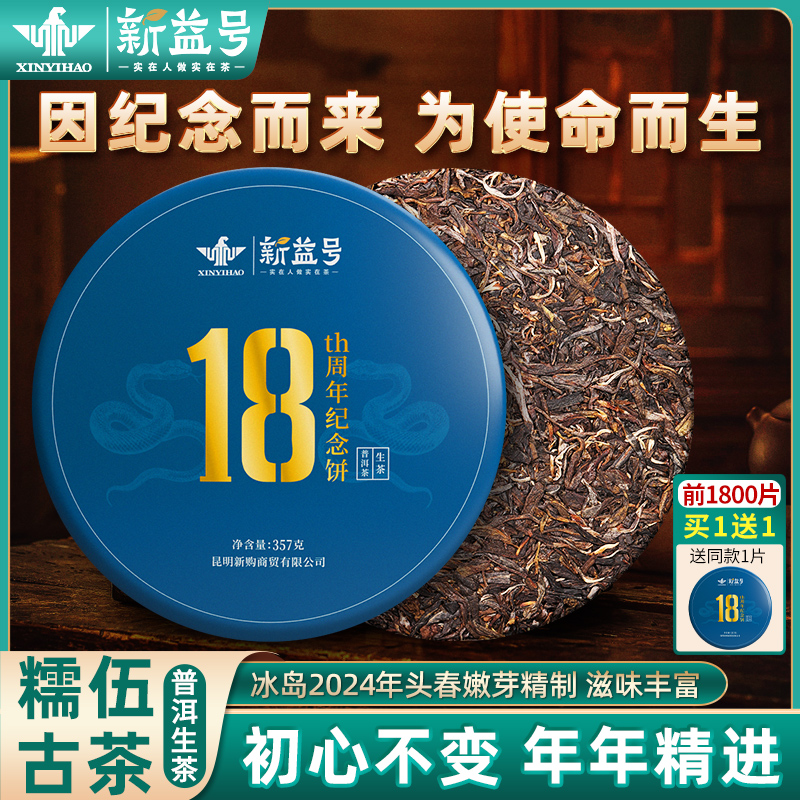 新益号18周年纪念饼生普洱茶