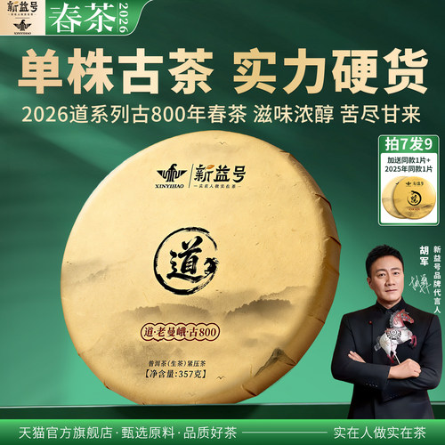 新益号古800老曼峨单株古树春茶