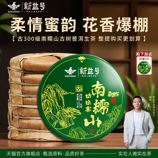 送同款1片新益号2025春茶古300南糯山姑娘寨云南古树茶普洱茶生茶