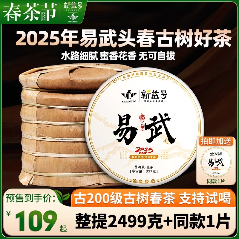 新益号2025年春茶古200易武