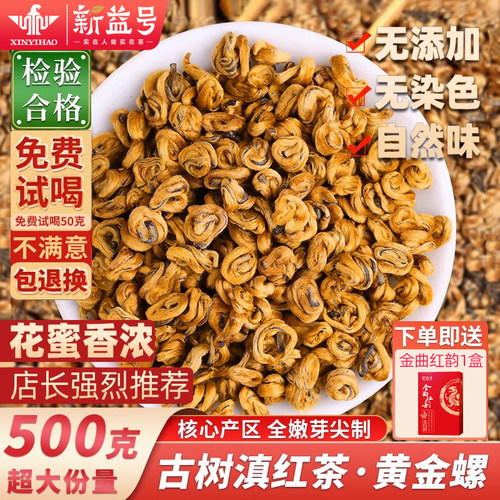 新益号特级滇红茶黄金螺古树红茶