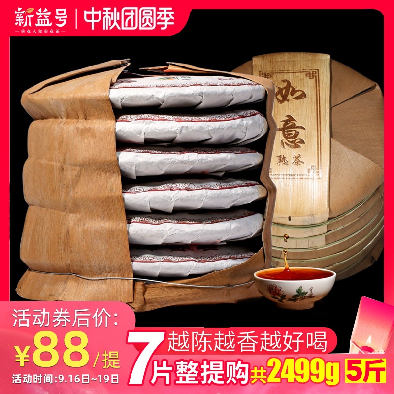 7饼整提划算2499g新益号普洱茶熟茶如意云南七子饼茶勐海茶叶黑茶