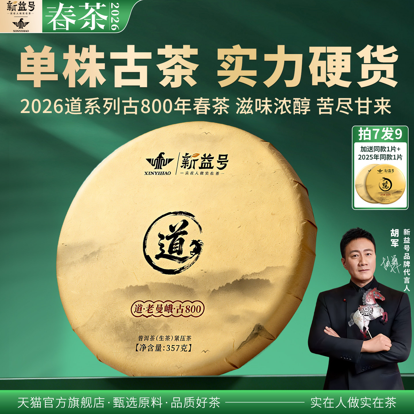拍下5折新益号2026春茶古800老曼峨古树普洱茶生茶云南七子饼茶叶