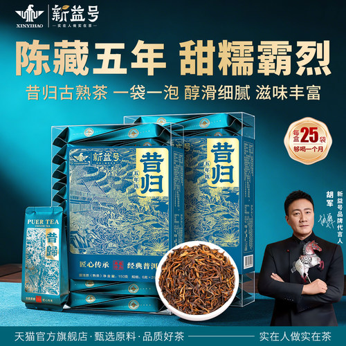 新益号五年陈昔归熟茶袋泡茶