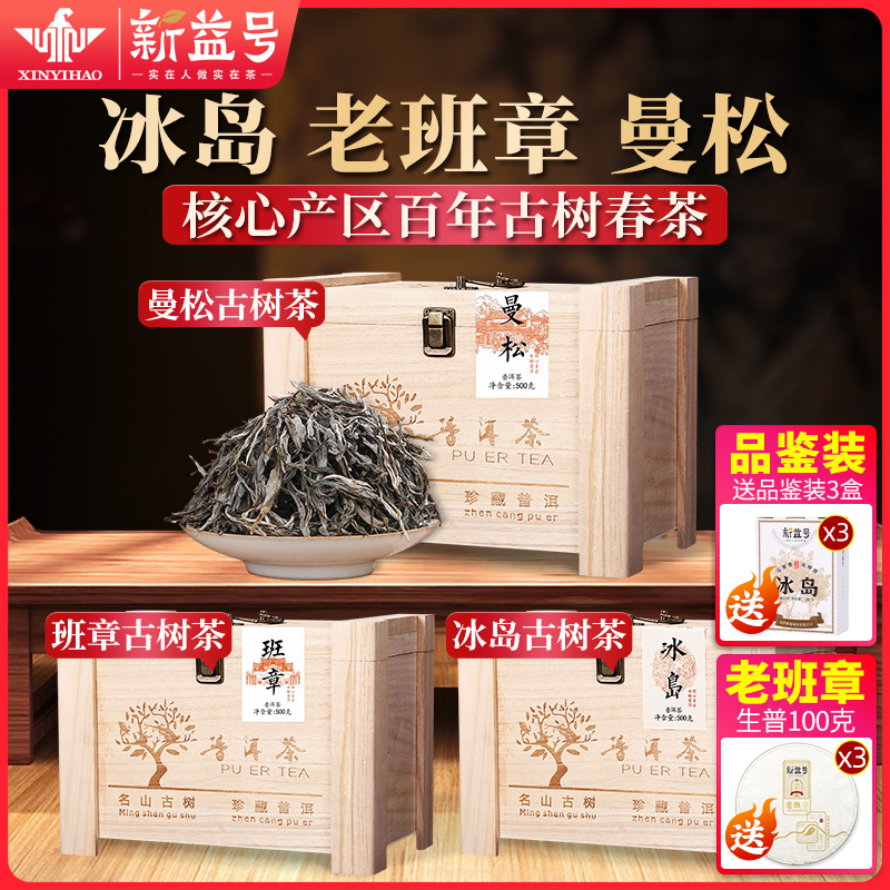 冰岛普洱茶生茶新益号普洱老班章散茶曼松贡茶礼盒装茶叶中秋礼盒