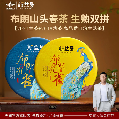 布朗山孔雀普洱茶生茶熟茶双饼装