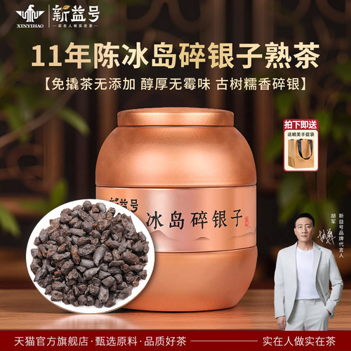 新益号十一年窖藏冰岛碎银子