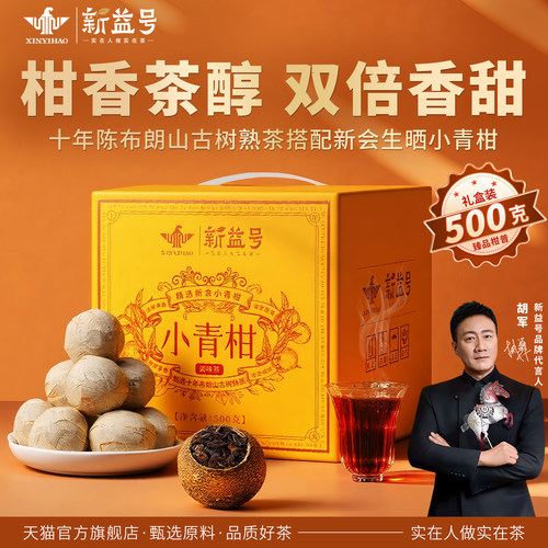 新益号新会小青柑陈皮普洱茶熟茶