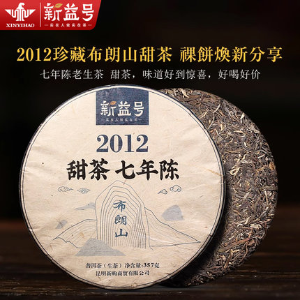 2012珍藏裸饼 新益号布朗山 甜茶七年陈老生茶 普洱生茶饼 普洱茶