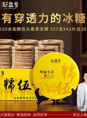 整箱42片x357g再送1片新益号冰岛糯伍古茶发酵金芽普洱熟茶七子饼