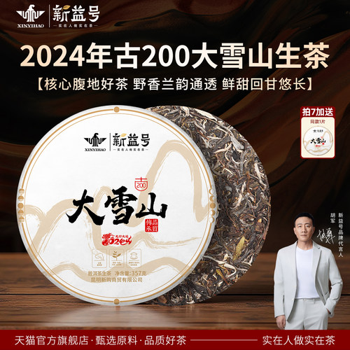 新益号新茶大雪山普洱生茶饼