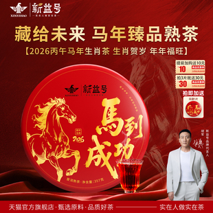 拍1发2新益号马年生肖纪念饼马到成功古树茶普洱熟茶饼云南七子饼
