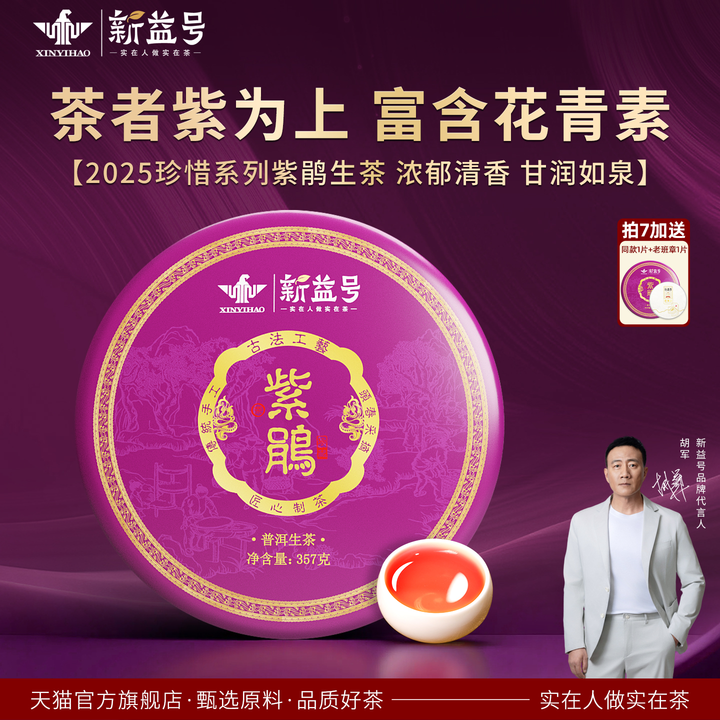 新益号2025年春茶珍惜紫鹃古树茶