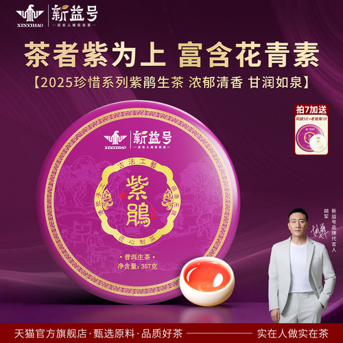新益号2025年春茶珍惜紫鹃古树茶
