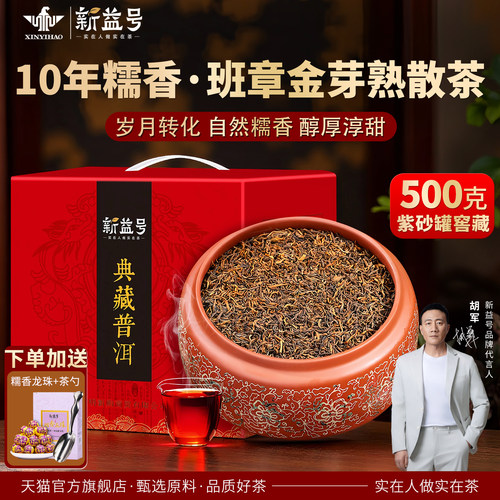 新益号十年以上糯香普洱茶熟茶