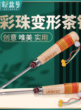 新益号茶具配件撬茶针
