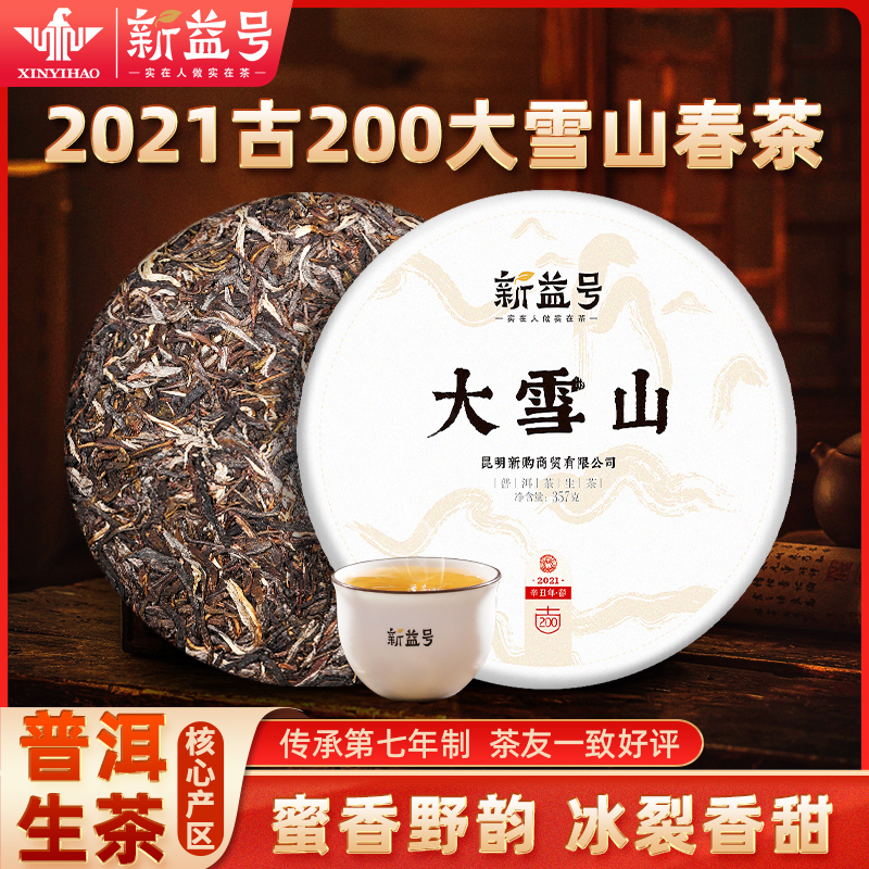 新益号云南普洱生茶古200大雪山