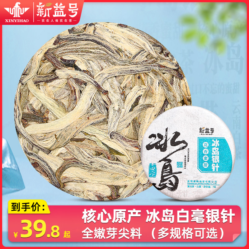 新益号冰岛古树白毫银针小茶饼