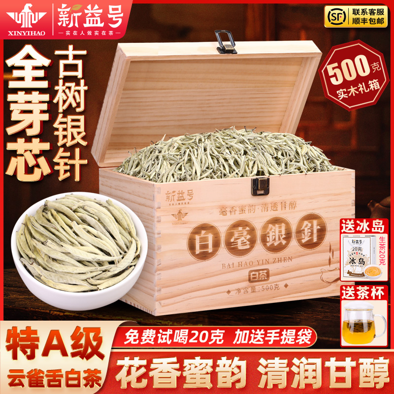 特級白茶白毫銀針500g木箱禮盒茶