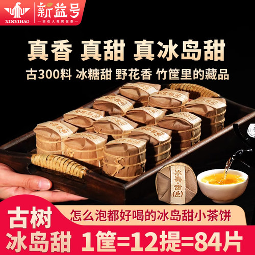 新益号冰岛古树普洱茶生茶小茶饼