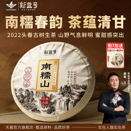新益号南糯山古树莼料口粮茶生普