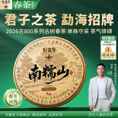 新益号古800南糯山普洱茶生茶饼