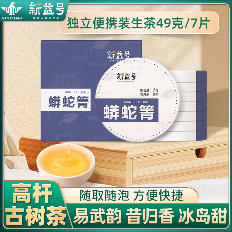 新益号玲珑七子饼普洱生茶蟒蛇箐