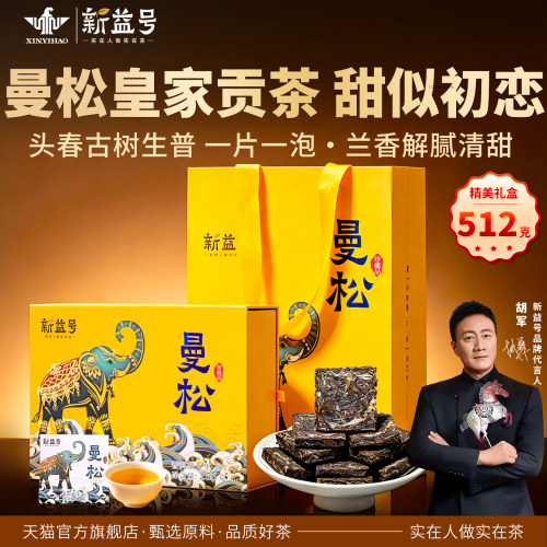 新益号曼松普洱茶生茶小方砖礼盒