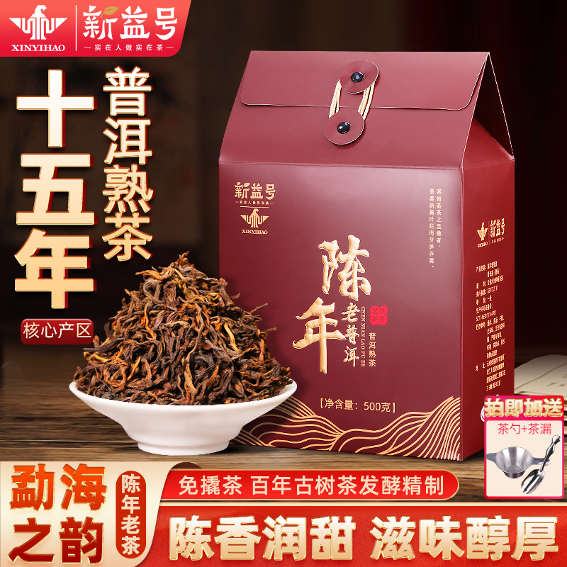新益号十五年普洱熟散茶
