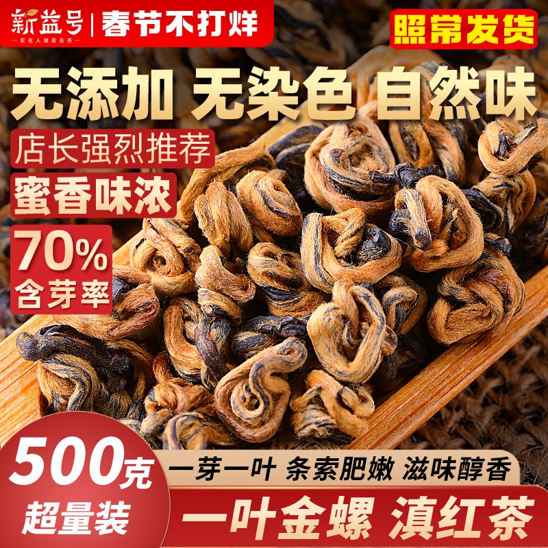 新茶新益号凤庆滇红茶蜜香云南一叶金螺500g红茶散茶装大叶