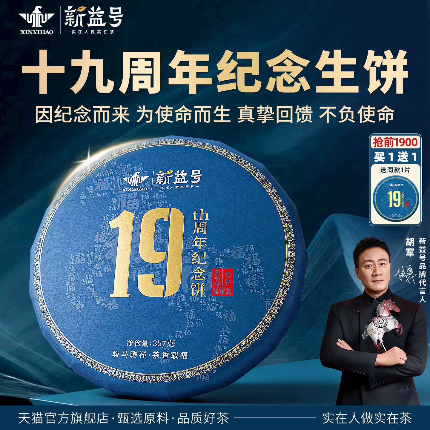 买1送1新益号19周年纪念饼生普洱茶云南冰岛古树普洱茶生茶饼茶叶
